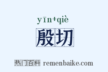 殷切是什么意思的图片